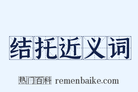 结托近义词是什么意思的图片